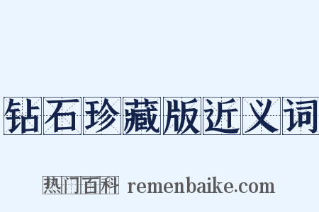 钻石珍藏版近义词是什么意思的图片
